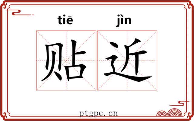 贴近