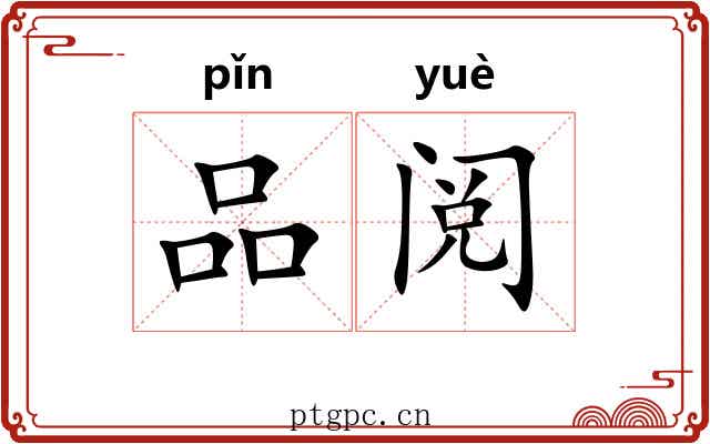品阅