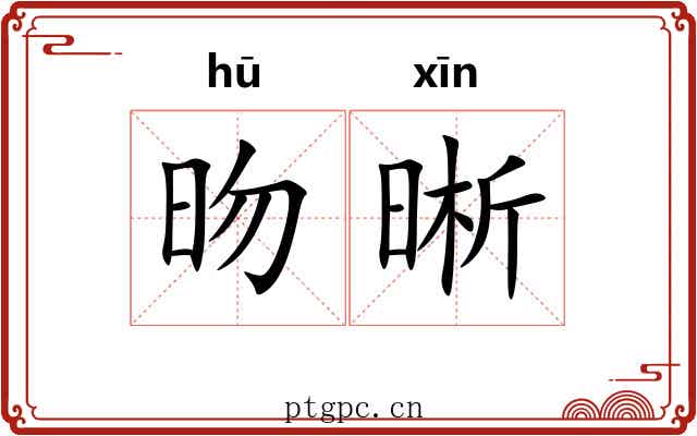 昒晰