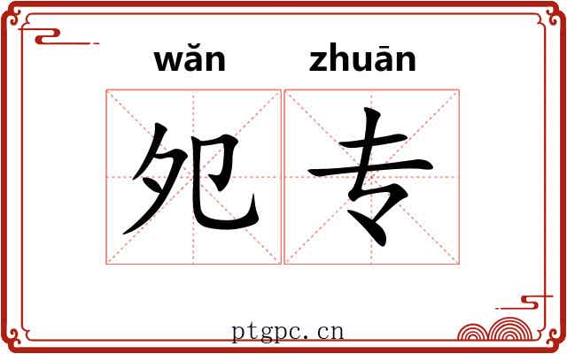 夗专