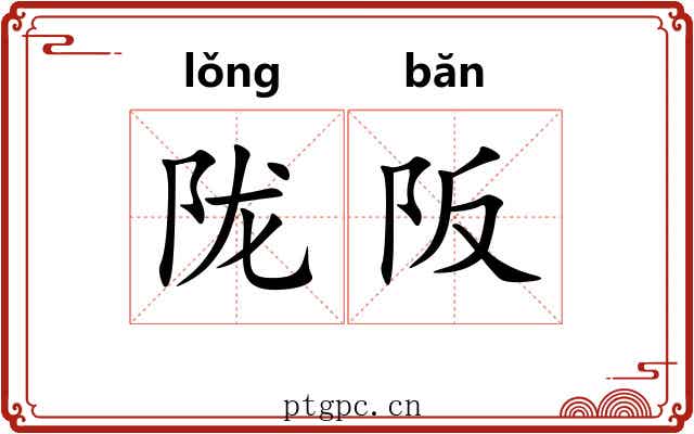 陇阪