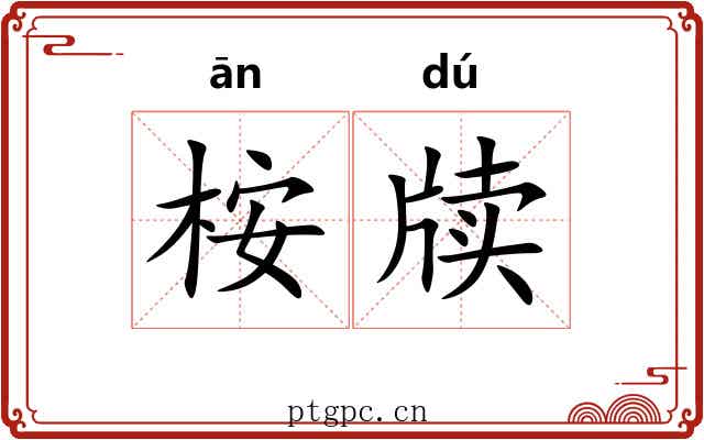 桉牍