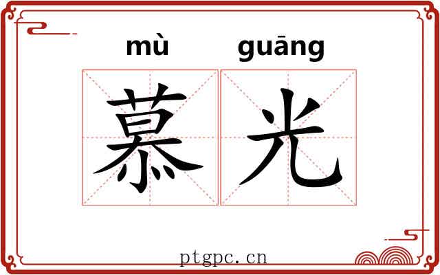 慕光