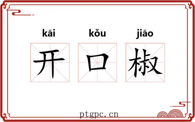 开口椒
