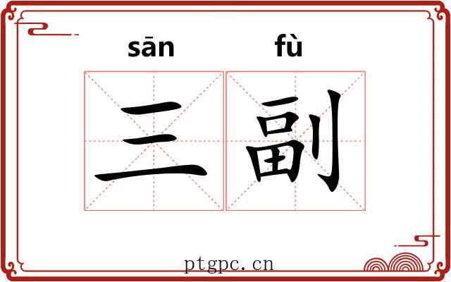 三副