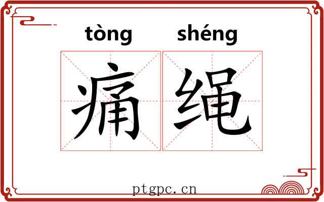 痛绳 痛绳