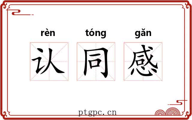 认同感 认同感