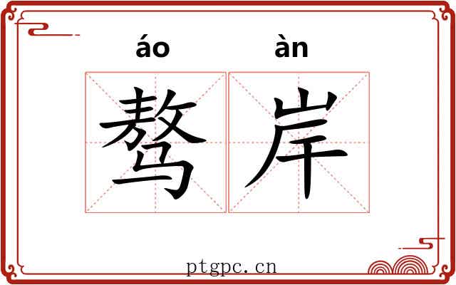 骜岸