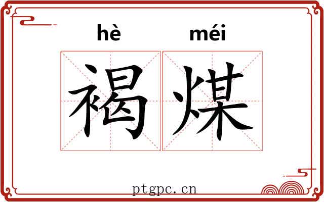 褐煤