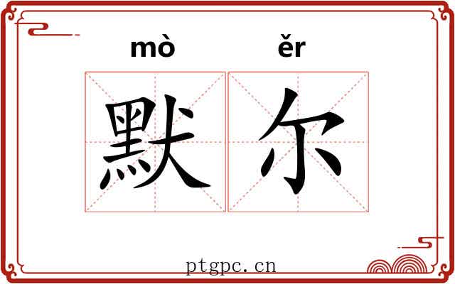 默尔