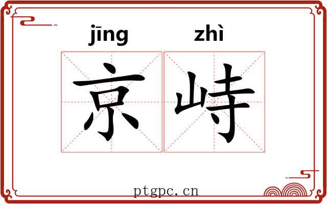 京峙