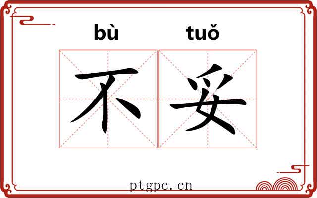 不妥 不妥
