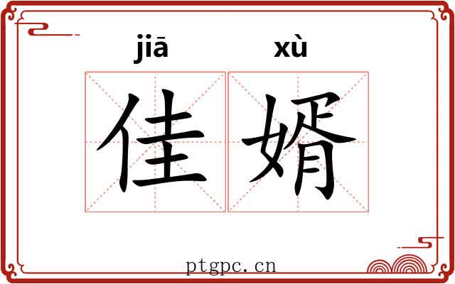 佳婿 佳婿