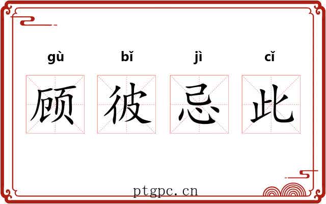 顾彼忌此 顾彼忌此