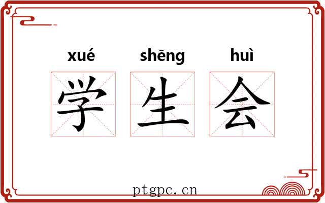 学生会 学生会