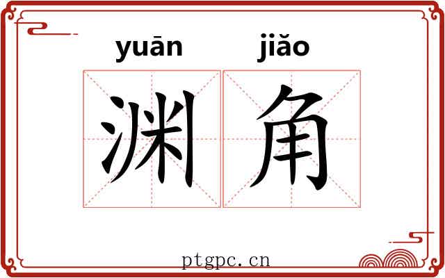 渊角 渊角