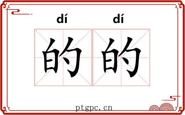 的的