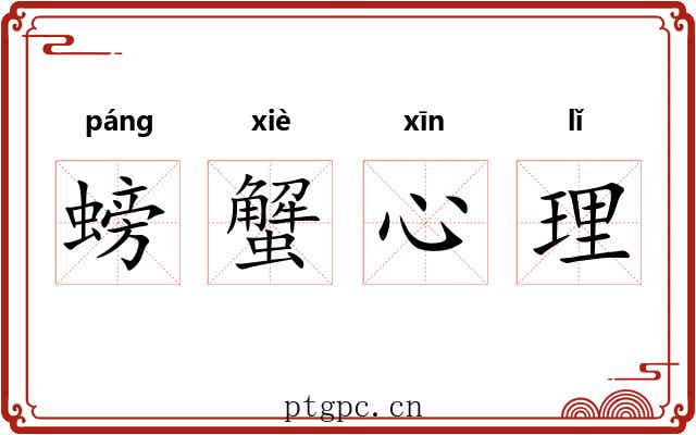 螃蟹心理 螃蟹心理