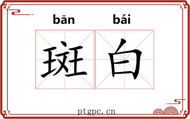 斑白 斑白