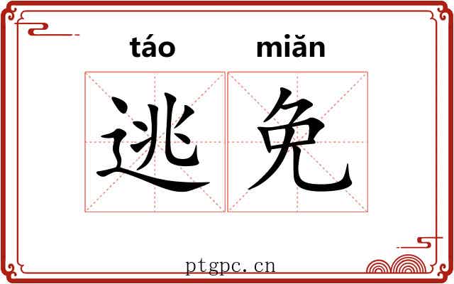 逃免