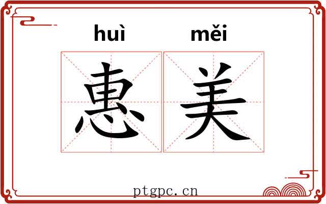 惠美