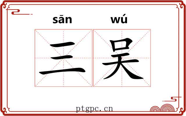 三吴 三吴