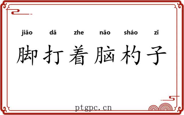 脚打着脑杓子