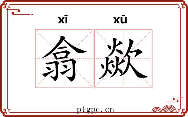 翕歘