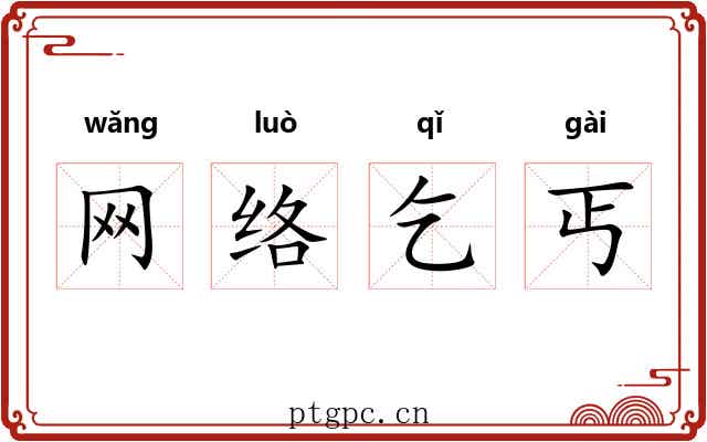 网络乞丐 网络乞丐