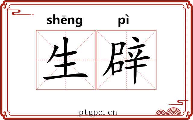 生辟