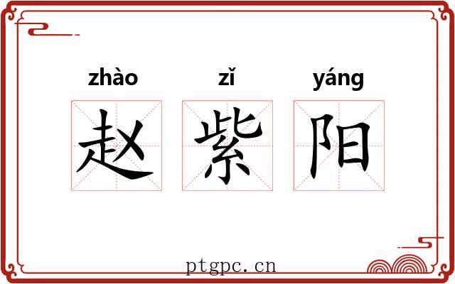赵紫阳 赵紫阳