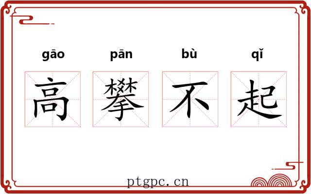 高攀不起 高攀不起
