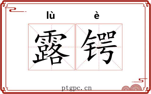 露锷
