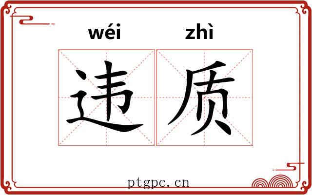违质