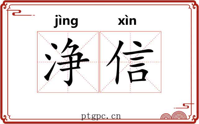 浄信