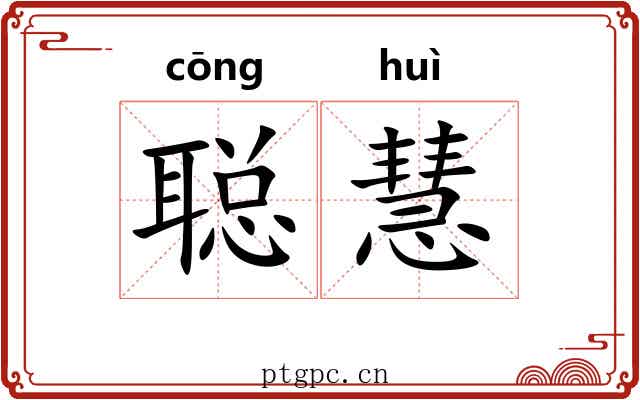 聪慧