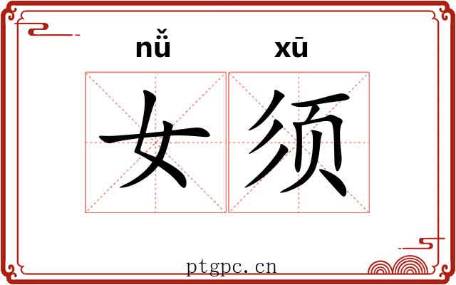女须