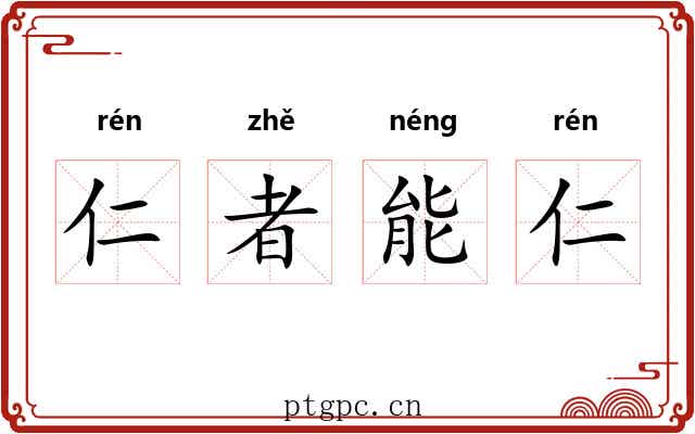 仁者能仁 仁者能仁