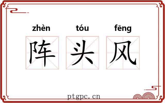 阵头风 阵头风