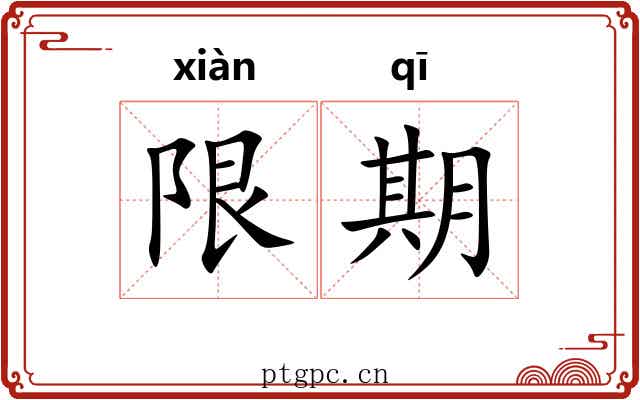 限期 限期