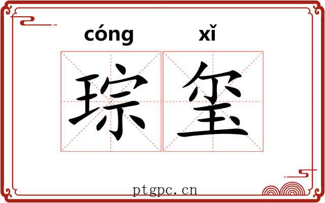 琮玺