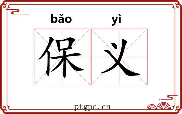 保义 保义