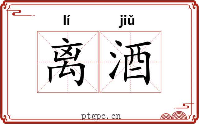 离酒