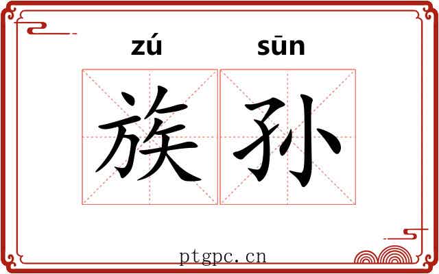 族孙