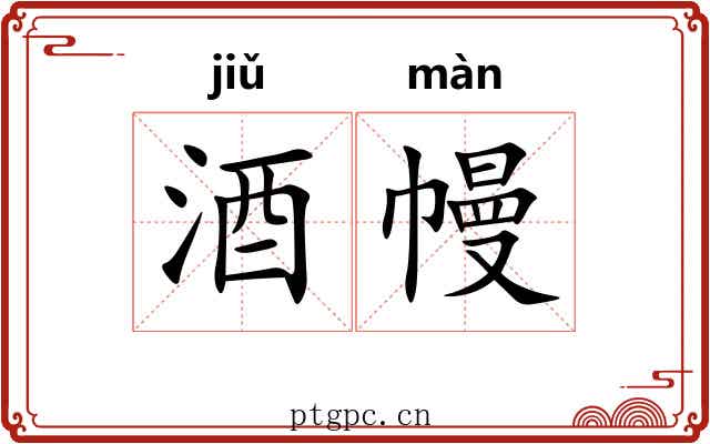 酒幔
