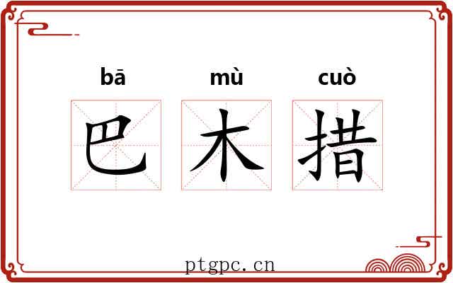 巴木措 巴木措