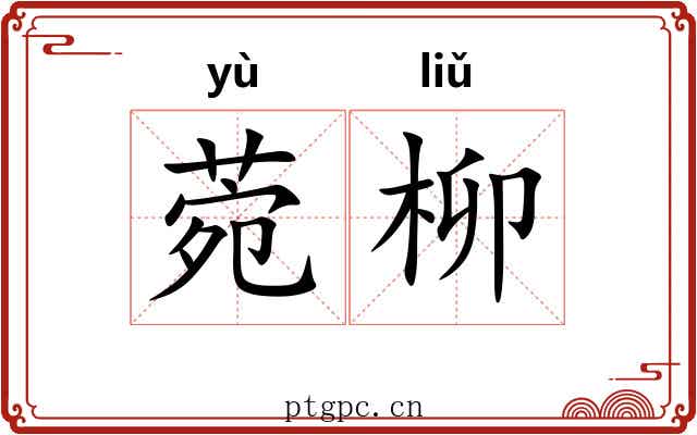 菀柳