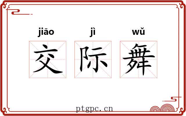 交际舞 交际舞