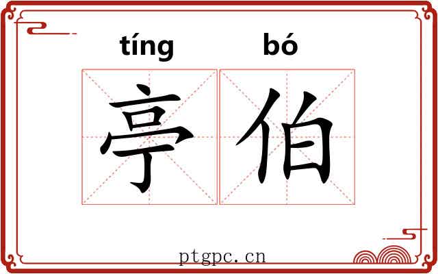 亭伯