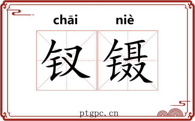 钗镊